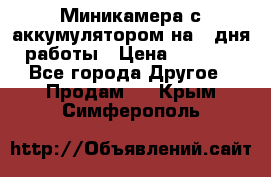 Миникамера с аккумулятором на 4:дня работы › Цена ­ 8 900 - Все города Другое » Продам   . Крым,Симферополь